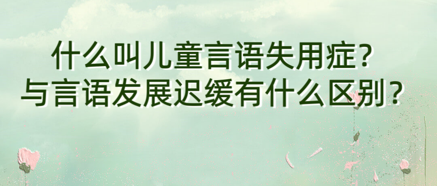 什么叫儿童言语失用症？与言语发展迟缓有什么区别？