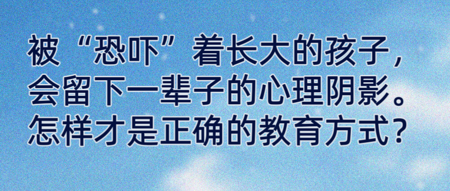 被“恐吓”着长大的孩子，会留下一辈子的心理阴影。怎样才是正确的教育方式？