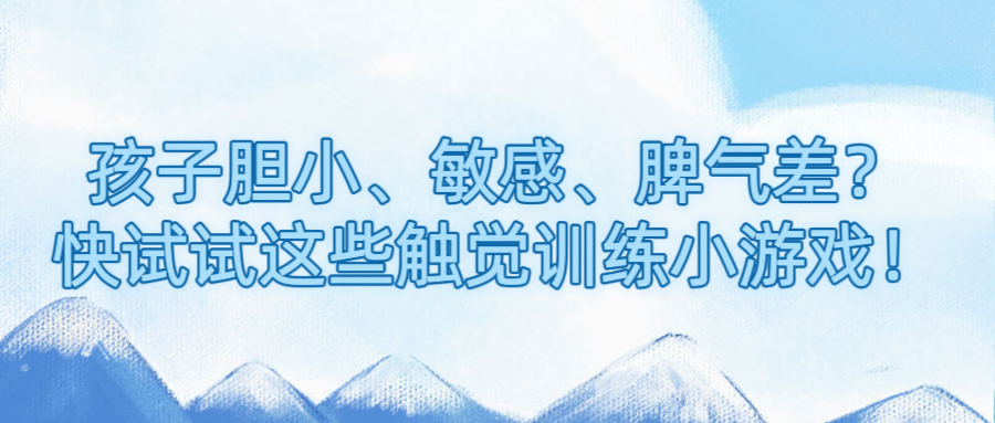 孩子胆小、敏感、脾气差？快试试这些触觉训练小游戏！