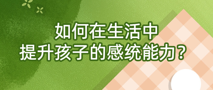 如何在生活中提升孩子的感统能力？