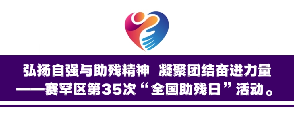 弘扬自强与助残精神 凝聚团结奋进力量—赛罕区第35次“全国助残日”活动。