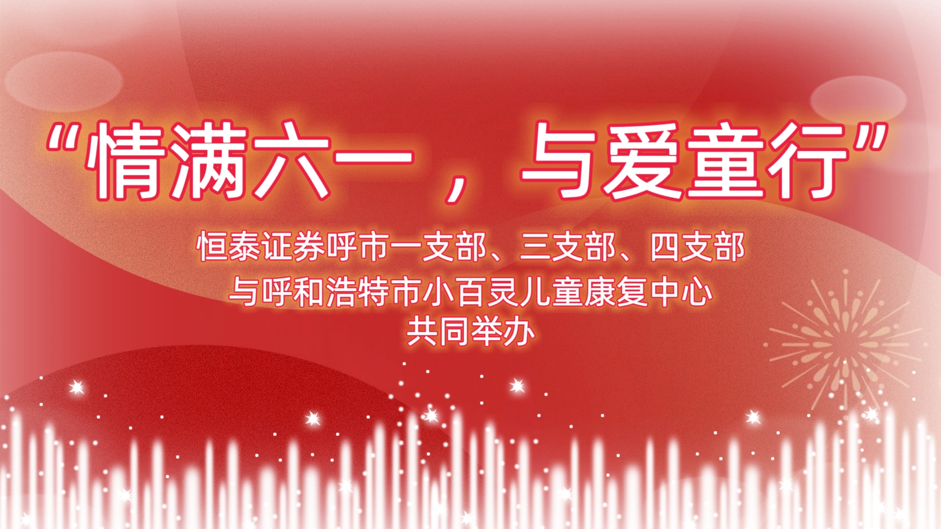 “情满六一 ，与爱童行”爱心捐赠活动