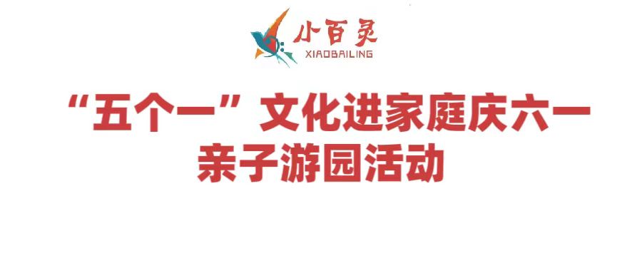 “五个一”文化进家庭庆六一亲子游园活动