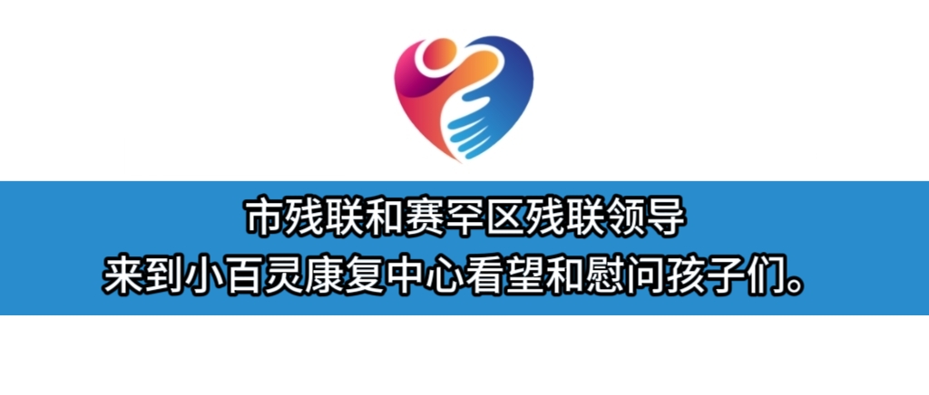 市残联和赛罕区残联领导来到小百灵康复中心看望和慰问孩子们。