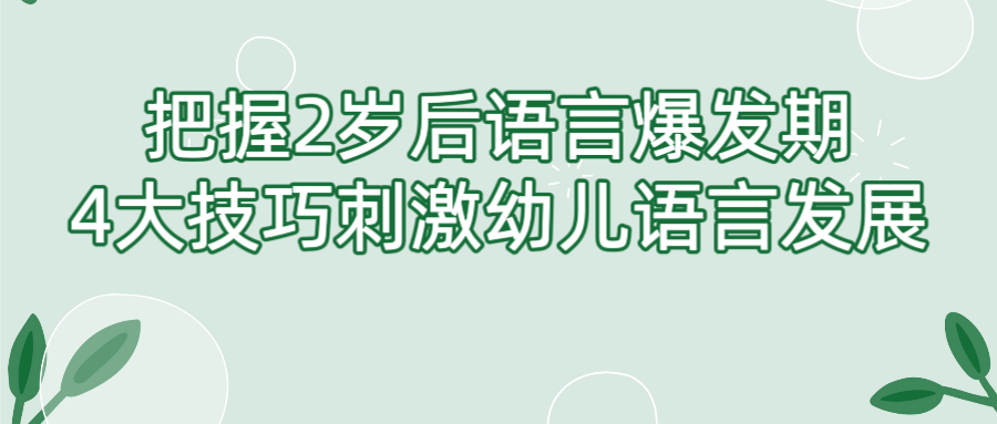 把握2岁后语言爆发期，4大技巧刺激幼儿语言发展