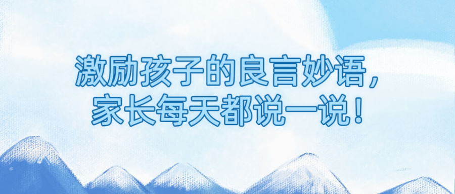 激励孩子的良言妙语，家长每天都说一说！