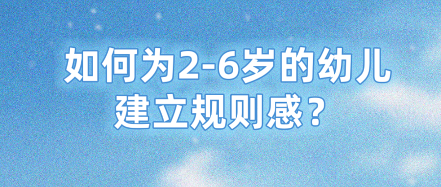 如何为2-6岁的幼儿建立规则感？