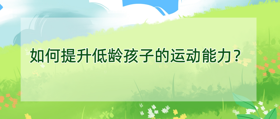 如何提升低龄孩子的运动能力？