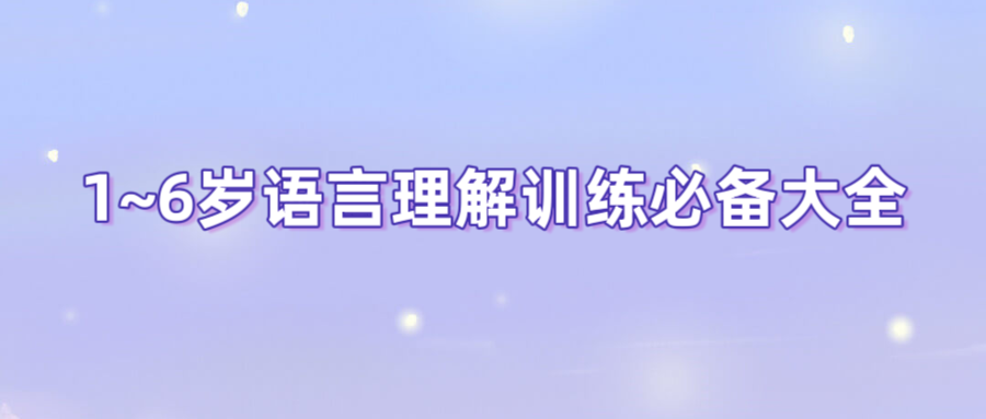 1~6岁语言理解训练必备大全