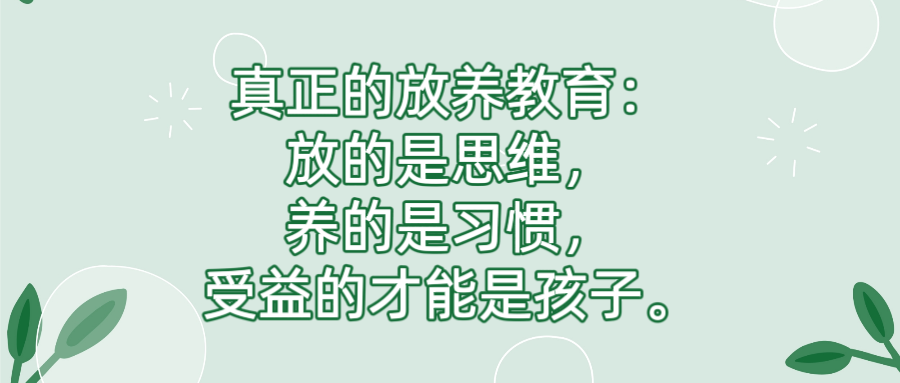 真正的放养教育：放的是思维，养的是习惯，受益的才能是孩子