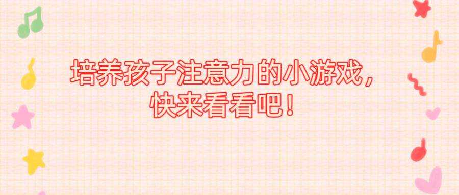 培养孩子注意力的小游戏，快来看看吧！