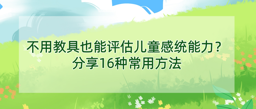 不用教具也能评估儿童感统能力？分享16种常用方法