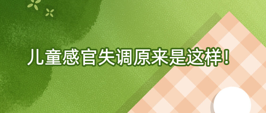 儿童感官失调原来是这样！
