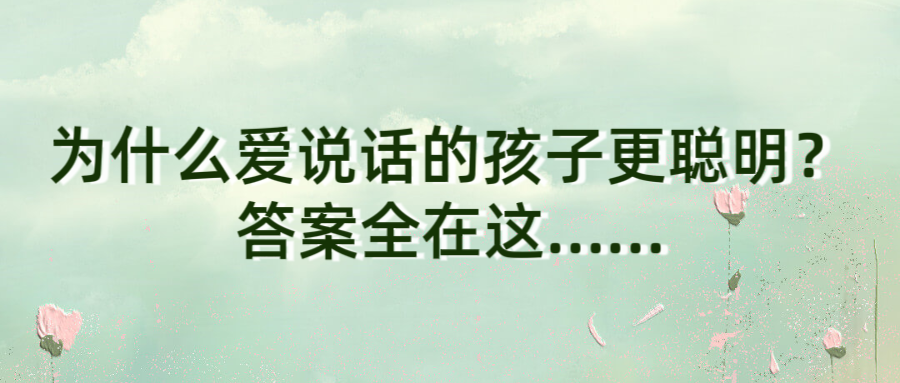 为什么爱说话的孩子更聪明？答案全在这……