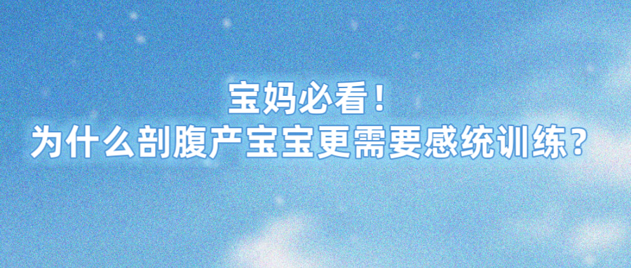 宝妈必看！为什么剖腹产宝宝更需要感统训练？