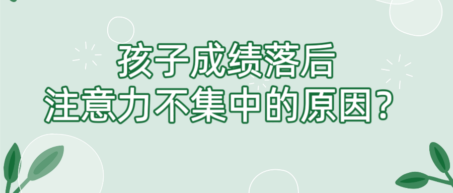 孩子成绩落后注意力不集中的原因？