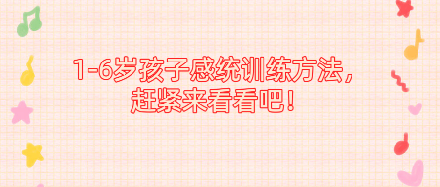 1-6岁孩子感统训练方法，赶紧来看看吧！