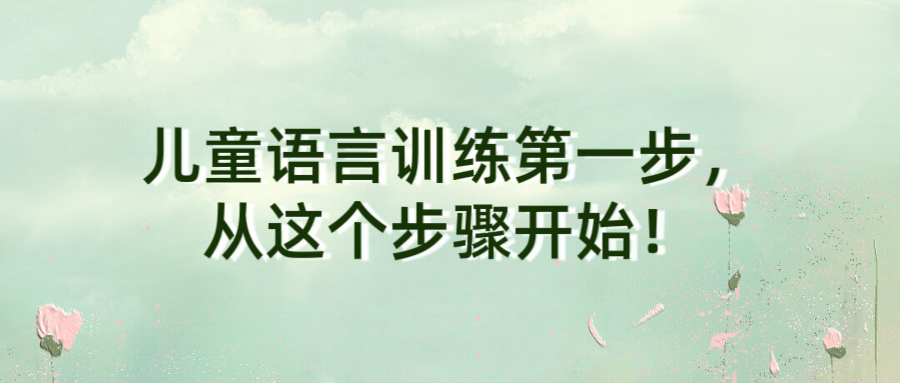 儿童语言训练第一步，从这个步骤开始！