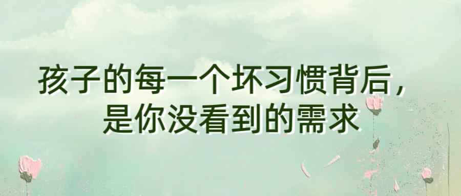 孩子的每一个坏习惯背后，是你没看到的需求