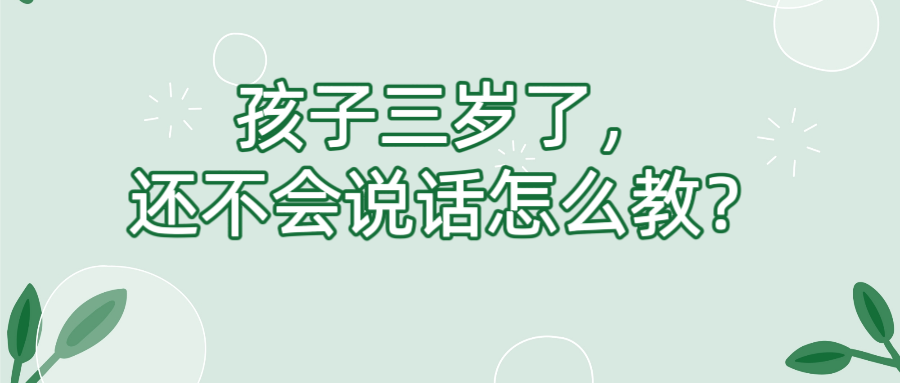 孩子三岁了，还不会说话怎么教？