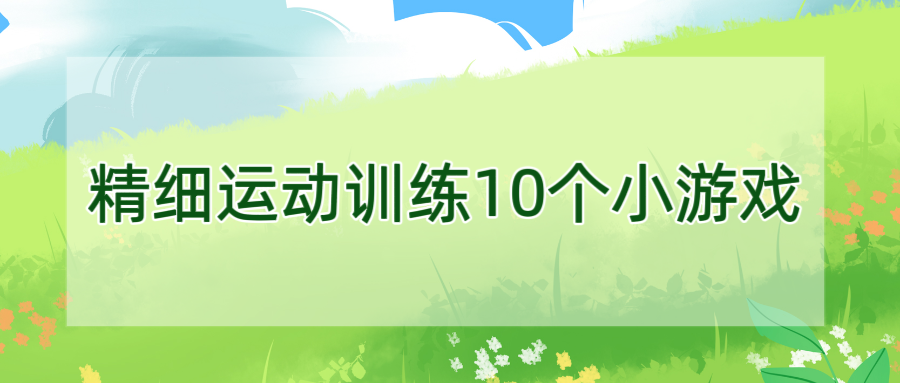 精细运动训练10个小游戏