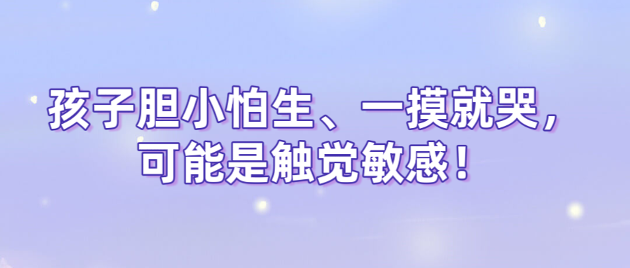 孩子胆小怕生、一摸就哭，可能是触觉敏感！