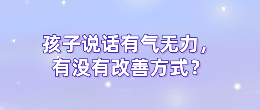 孩子说话有气无力，有没有改善方式？