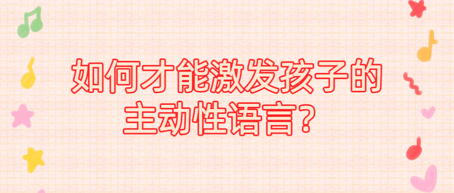 如何才能激发孩子的主动性语言？