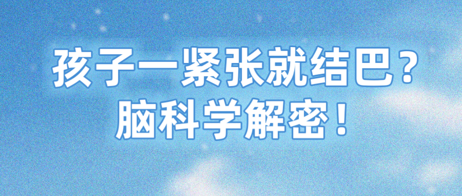 孩子一紧张就结巴？脑科学解密！