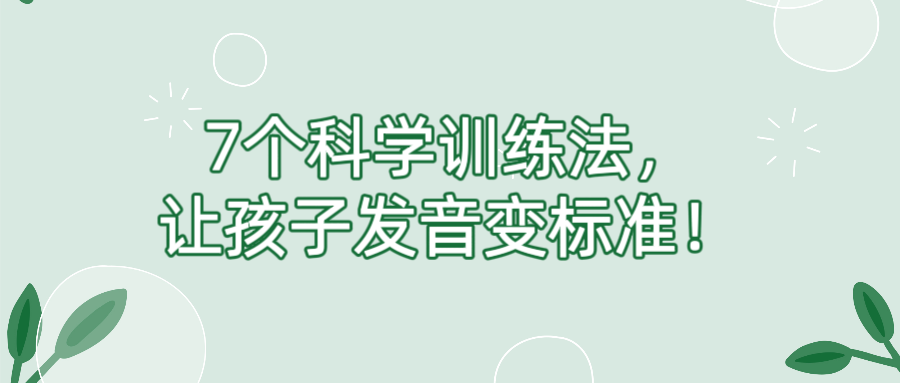 7个科学训练法，让孩子发音变标准！