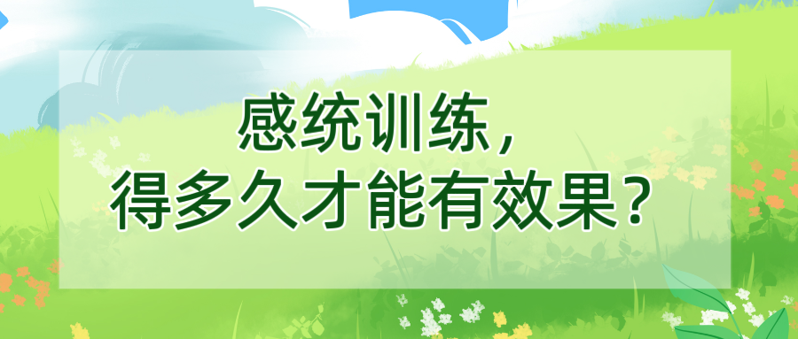 感统训练，得多久才能有效果？