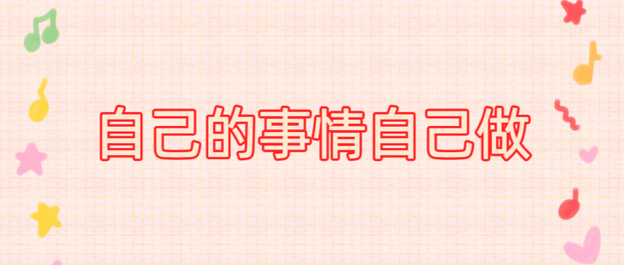 自己的事情自己做