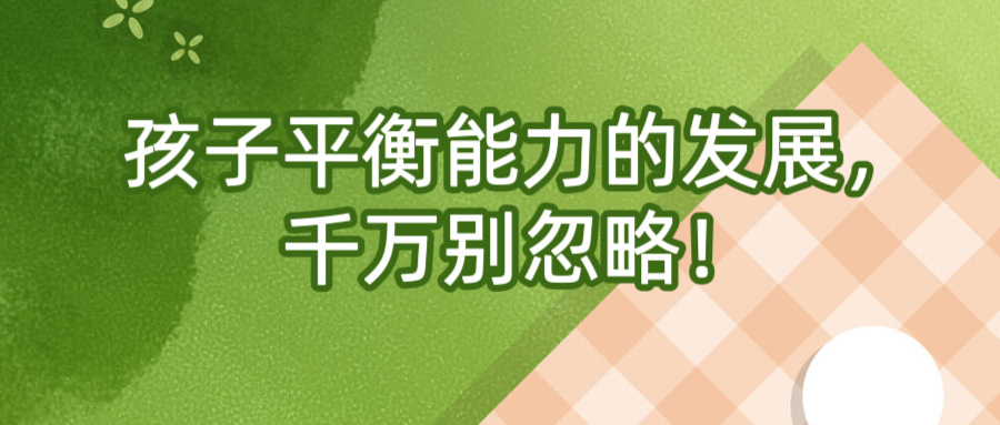 孩子平衡能力的发展，千万别忽略！