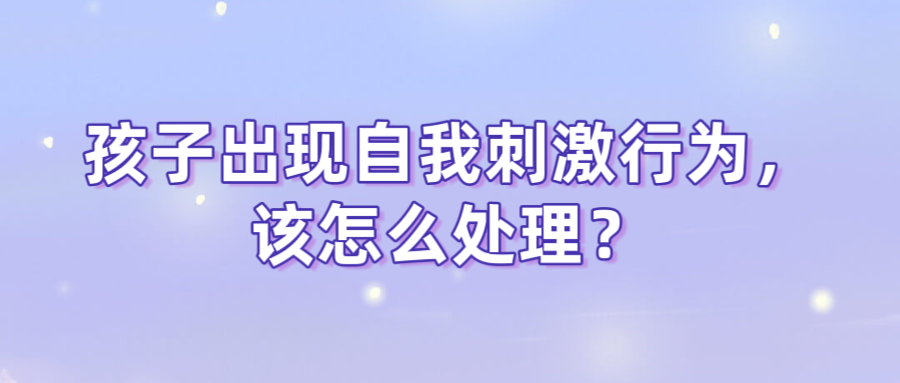 孩子出现自我刺激行为，该怎么处理？